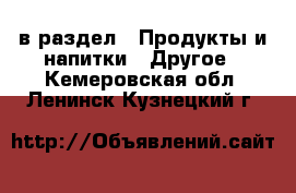  в раздел : Продукты и напитки » Другое . Кемеровская обл.,Ленинск-Кузнецкий г.